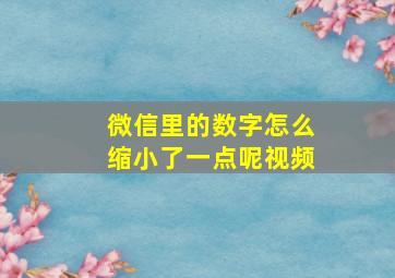 微信里的数字怎么缩小了一点呢视频