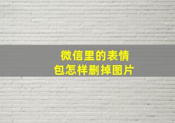 微信里的表情包怎样删掉图片