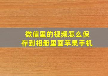 微信里的视频怎么保存到相册里面苹果手机