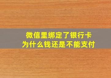 微信里绑定了银行卡为什么钱还是不能支付