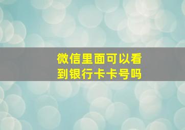 微信里面可以看到银行卡卡号吗