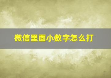 微信里面小数字怎么打