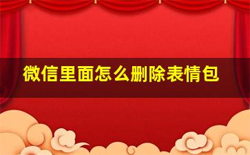 微信里面怎么删除表情包