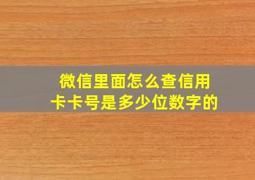 微信里面怎么查信用卡卡号是多少位数字的