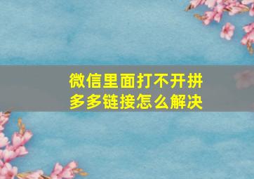 微信里面打不开拼多多链接怎么解决