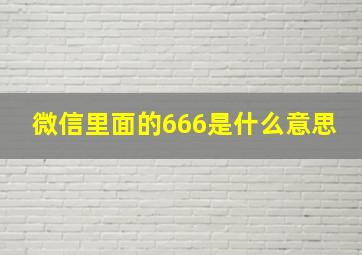 微信里面的666是什么意思