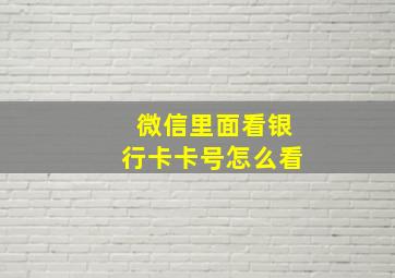 微信里面看银行卡卡号怎么看