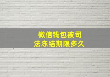 微信钱包被司法冻结期限多久