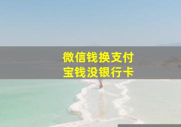 微信钱换支付宝钱没银行卡