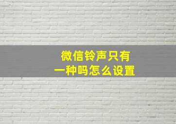 微信铃声只有一种吗怎么设置