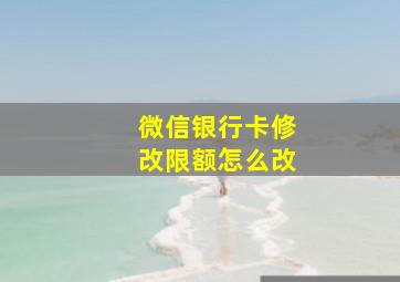 微信银行卡修改限额怎么改