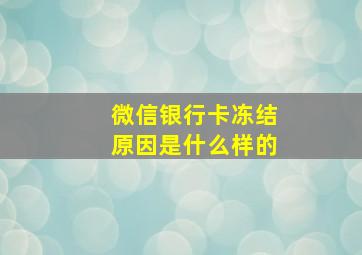 微信银行卡冻结原因是什么样的