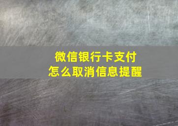 微信银行卡支付怎么取消信息提醒