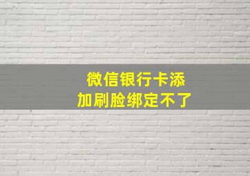 微信银行卡添加刷脸绑定不了