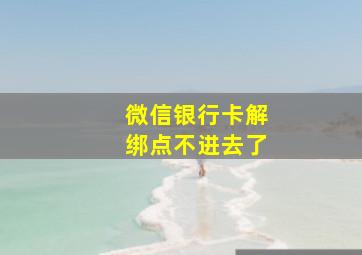 微信银行卡解绑点不进去了