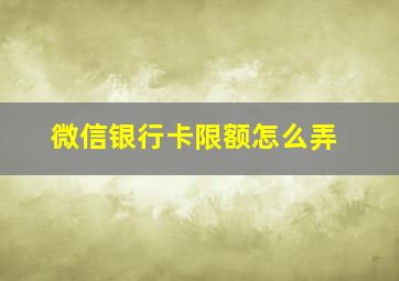 微信银行卡限额怎么弄