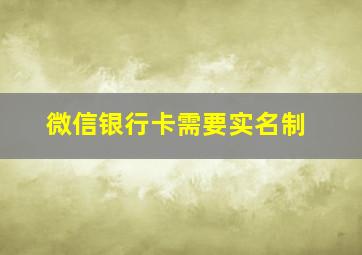 微信银行卡需要实名制