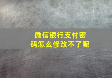 微信银行支付密码怎么修改不了呢