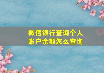 微信银行查询个人账户余额怎么查询