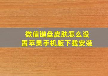 微信键盘皮肤怎么设置苹果手机版下载安装