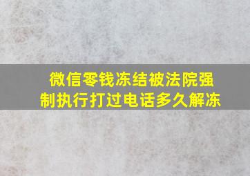 微信零钱冻结被法院强制执行打过电话多久解冻