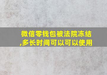 微信零钱包被法院冻结,多长时间可以可以使用