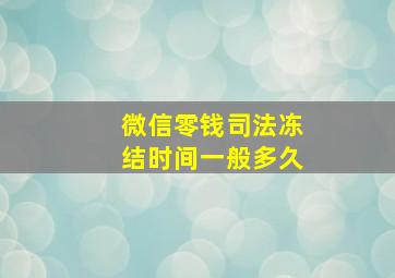 微信零钱司法冻结时间一般多久