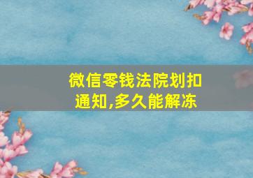 微信零钱法院划扣通知,多久能解冻