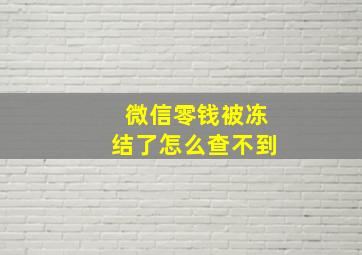 微信零钱被冻结了怎么查不到