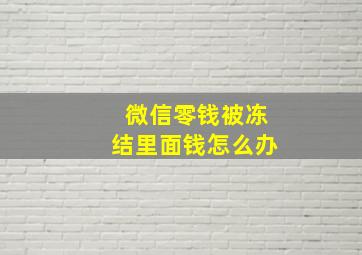 微信零钱被冻结里面钱怎么办