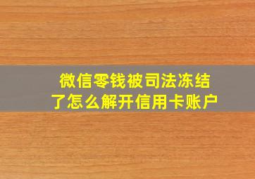 微信零钱被司法冻结了怎么解开信用卡账户