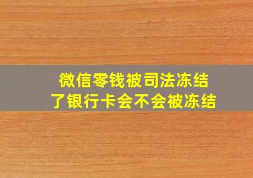 微信零钱被司法冻结了银行卡会不会被冻结