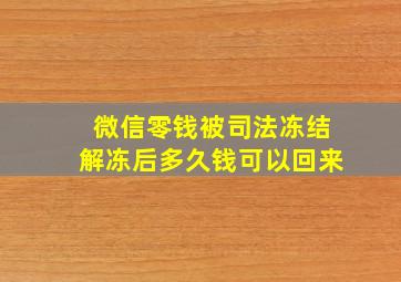 微信零钱被司法冻结解冻后多久钱可以回来