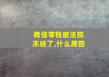 微信零钱被法院冻结了,什么原因