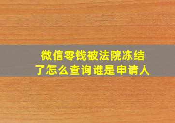 微信零钱被法院冻结了怎么查询谁是申请人