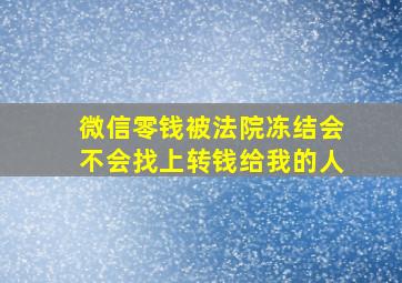 微信零钱被法院冻结会不会找上转钱给我的人