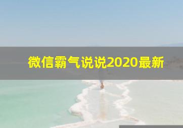 微信霸气说说2020最新