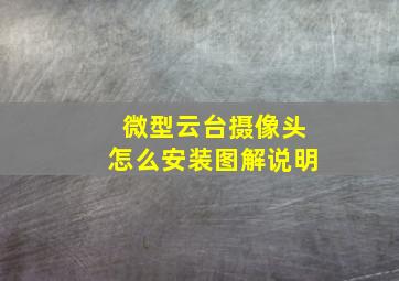 微型云台摄像头怎么安装图解说明