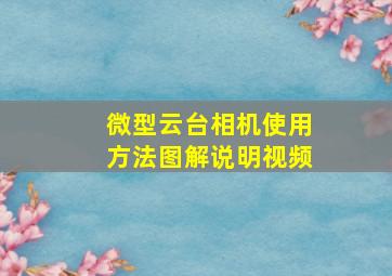 微型云台相机使用方法图解说明视频