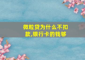 微粒贷为什么不扣款,银行卡的钱够