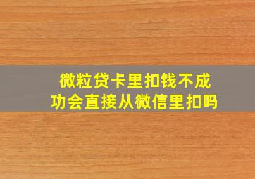 微粒贷卡里扣钱不成功会直接从微信里扣吗