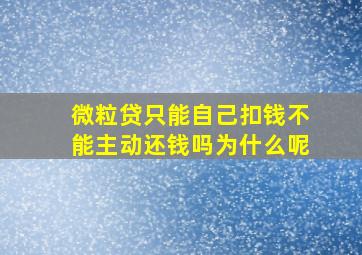 微粒贷只能自己扣钱不能主动还钱吗为什么呢