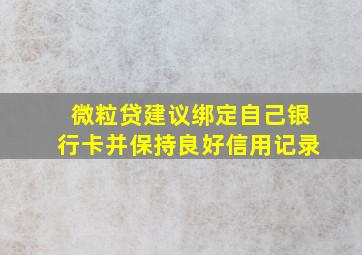 微粒贷建议绑定自己银行卡并保持良好信用记录