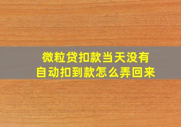 微粒贷扣款当天没有自动扣到款怎么弄回来