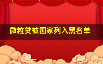 微粒贷被国家列入黑名单