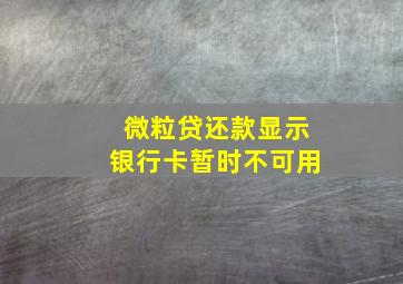 微粒贷还款显示银行卡暂时不可用