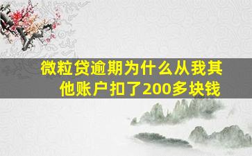 微粒贷逾期为什么从我其他账户扣了200多块钱