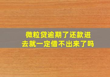 微粒贷逾期了还款进去就一定借不出来了吗