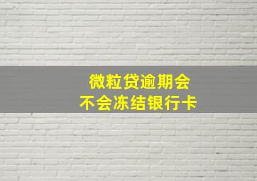 微粒贷逾期会不会冻结银行卡