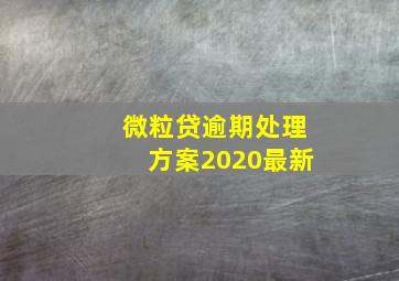 微粒贷逾期处理方案2020最新